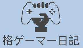 格ゲーマー日記